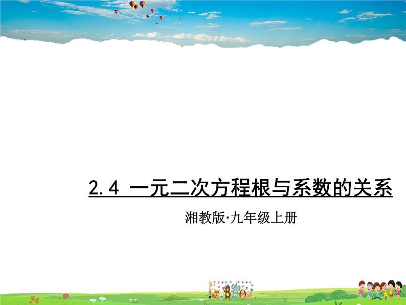 湘教版数学九年级上册 2.4 一元二次方程根与系数的关系【课件+教案】01