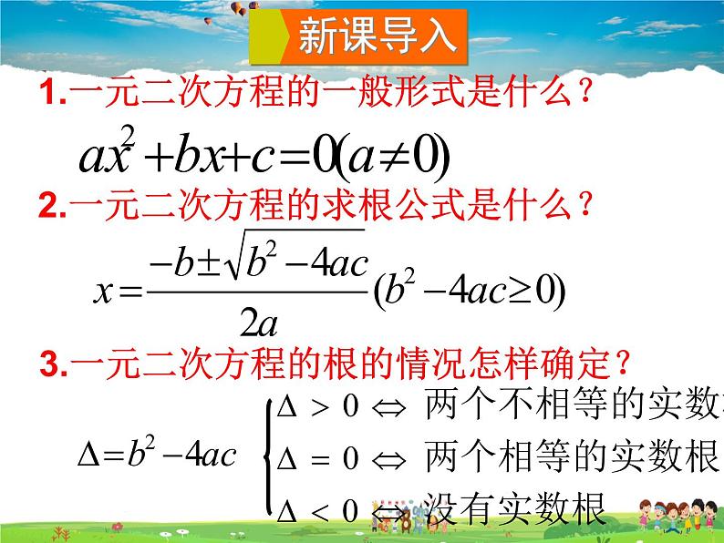 湘教版数学九年级上册 2.4 一元二次方程根与系数的关系【课件+教案】02