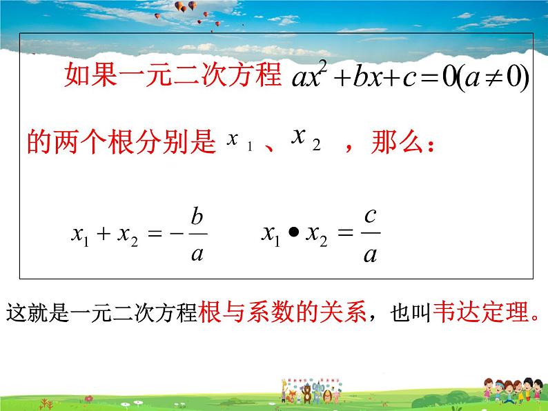 湘教版数学九年级上册 2.4 一元二次方程根与系数的关系【课件+教案】07