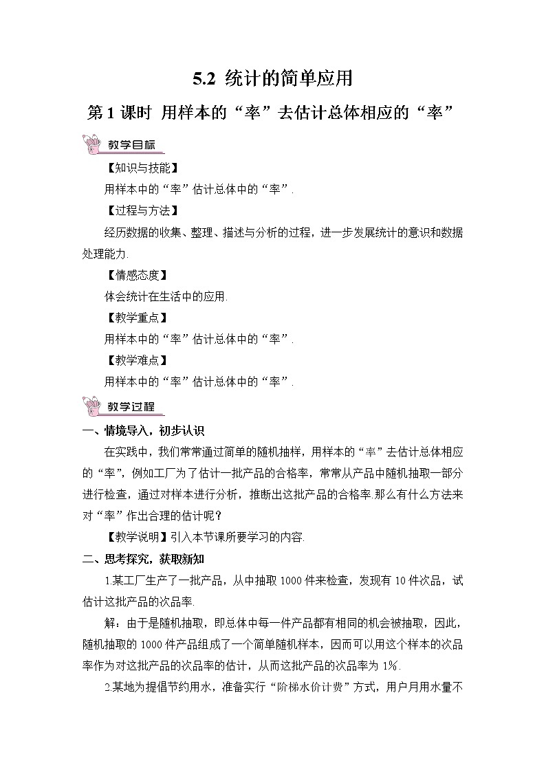 5.2 统计的简单应用 第1课时 用样本的“率”去估计总体相应的“率”第1页