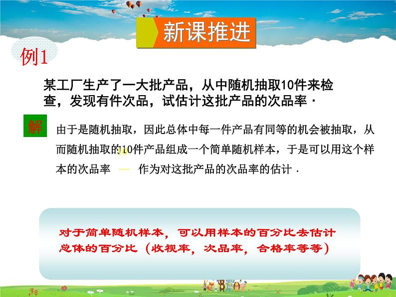 5.2 统计的简单应用 第1课时 用样本的“率”去估计总体相应的“率”第3页