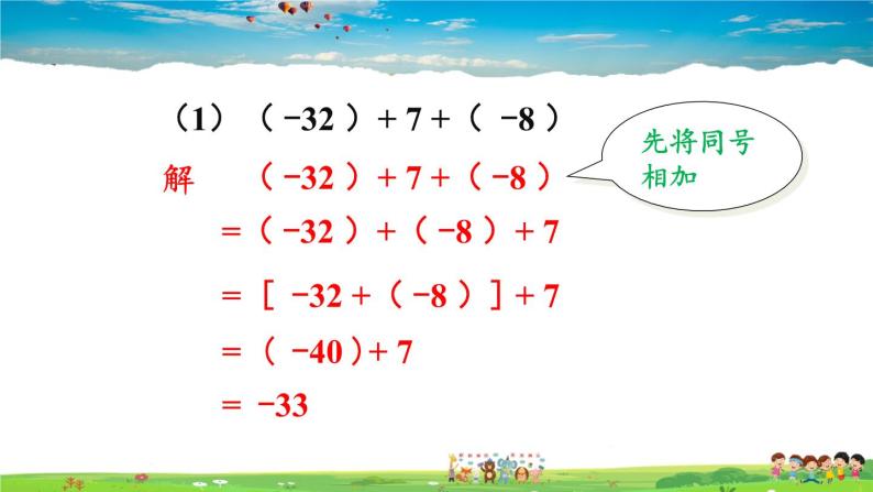 湘教版数学七年级上册  1.4.1 有理数的加法  第2课时 有理数的加法运算律【课件+教案】07