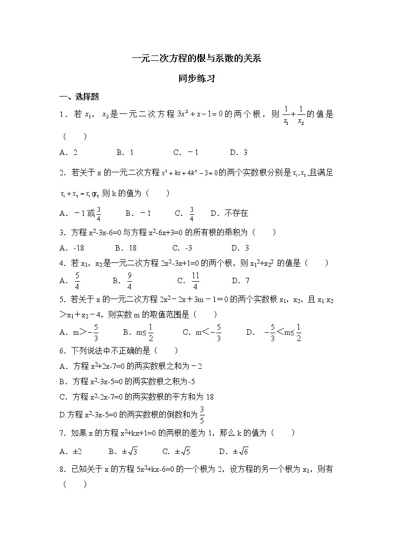北师大九年级数学2.5《一元二次方程的根与系数的关系》同步练习第1页