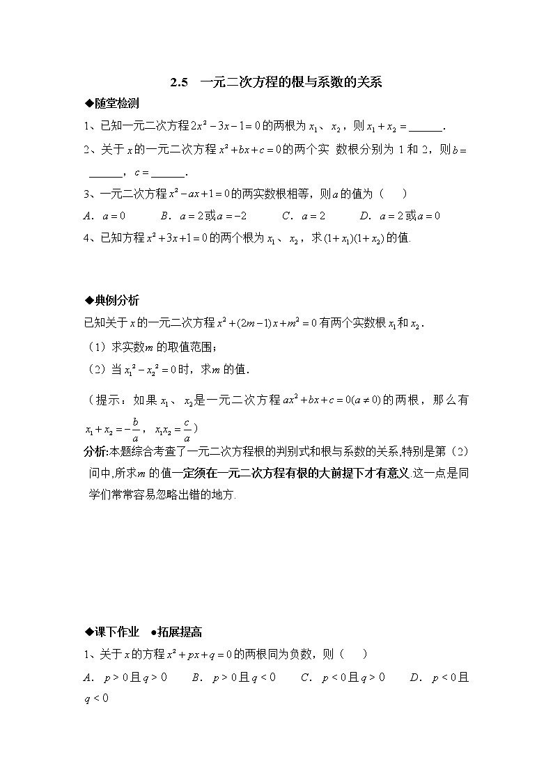 北師大九年級(jí)數(shù)學(xué)2.5《一元二次方程的根與系數(shù)的關(guān)系》綜合練習(xí)2第1頁