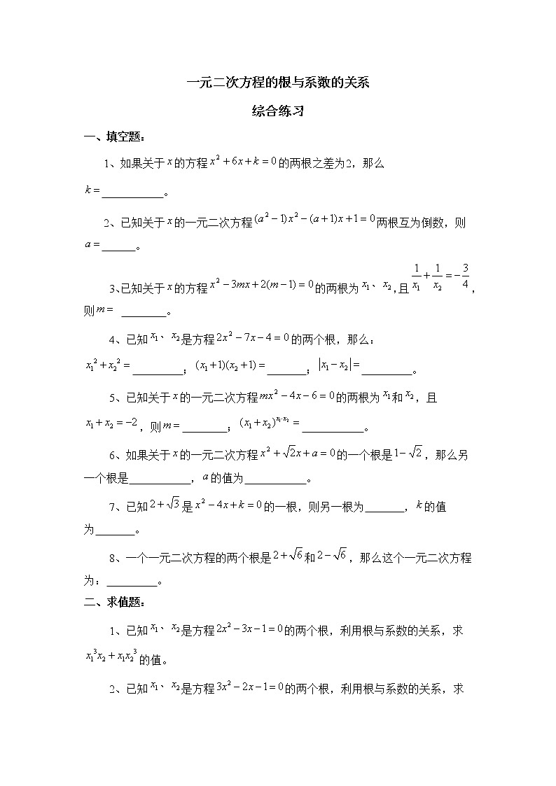 北師大九年級(jí)數(shù)學(xué)2.5《一元二次方程的根與系數(shù)的關(guān)系》綜合練習(xí)1第1頁