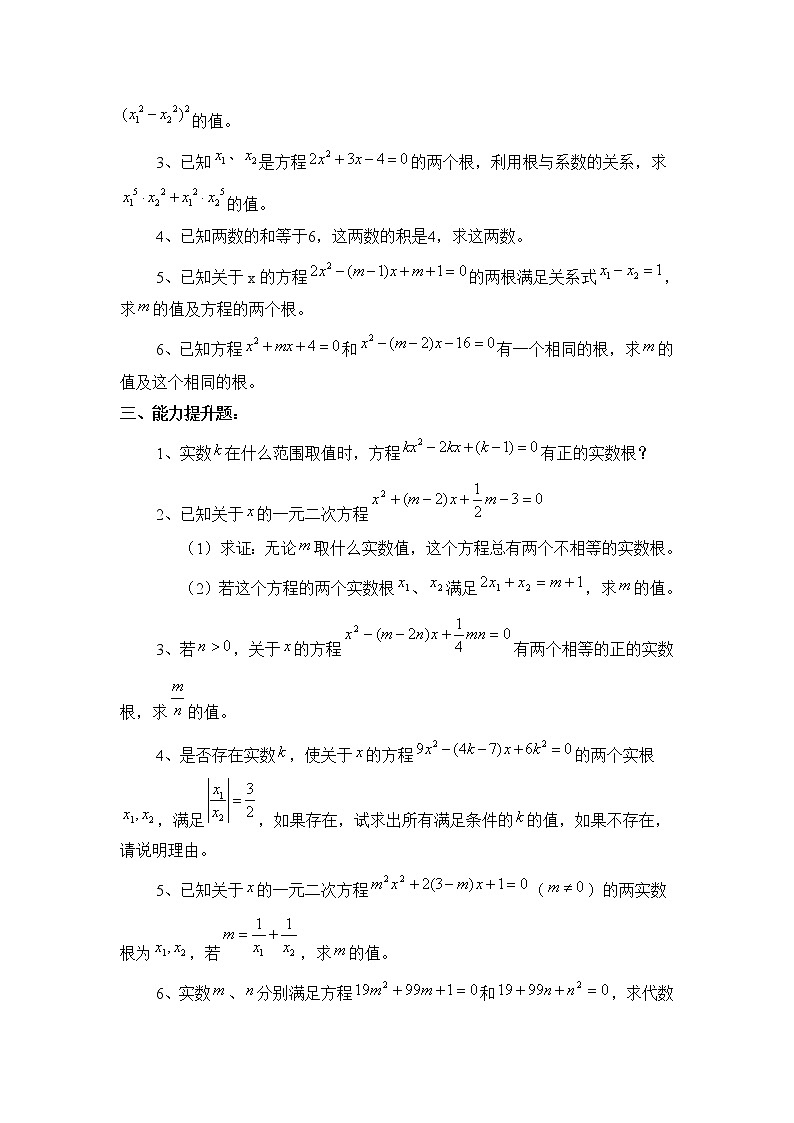 北師大九年級(jí)數(shù)學(xué)2.5《一元二次方程的根與系數(shù)的關(guān)系》綜合練習(xí)1第2頁