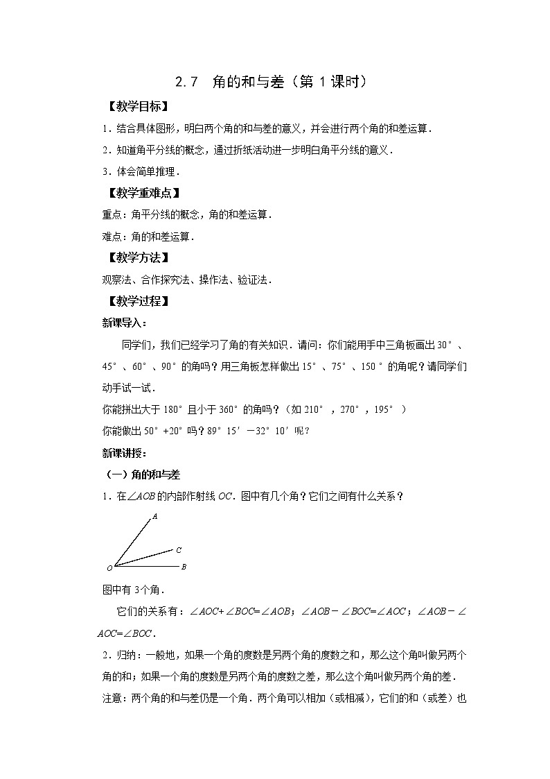 初中数学冀教版七年级上册2.7 角的和与差(第1课时) 教案精品资源01