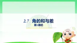 初中数学冀教版七年级上册2.7 角的和与差（第1课时）课件精品资源