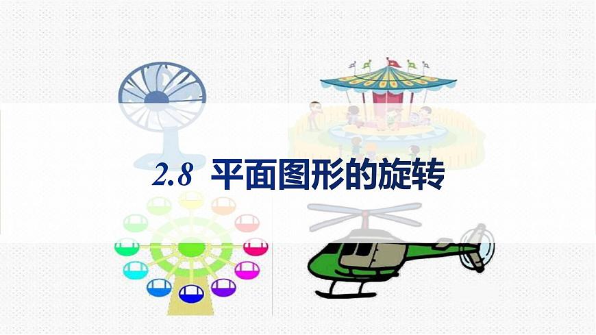 初中數(shù)學(xué)冀教版七年級(jí)上冊(cè)2.8 平面圖形的旋轉(zhuǎn)  課件精品資源第1頁(yè)