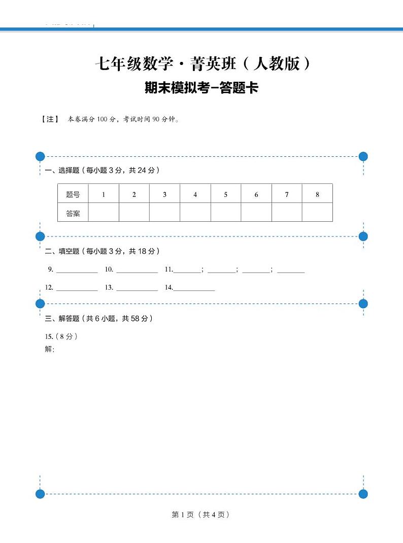 2020-2021七年级上学期期末模拟考答题卡第1页