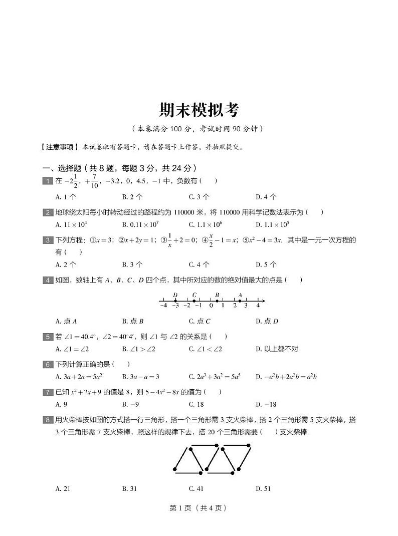 七年级上学期期末模拟考-人教菁英-试卷-正文第1页