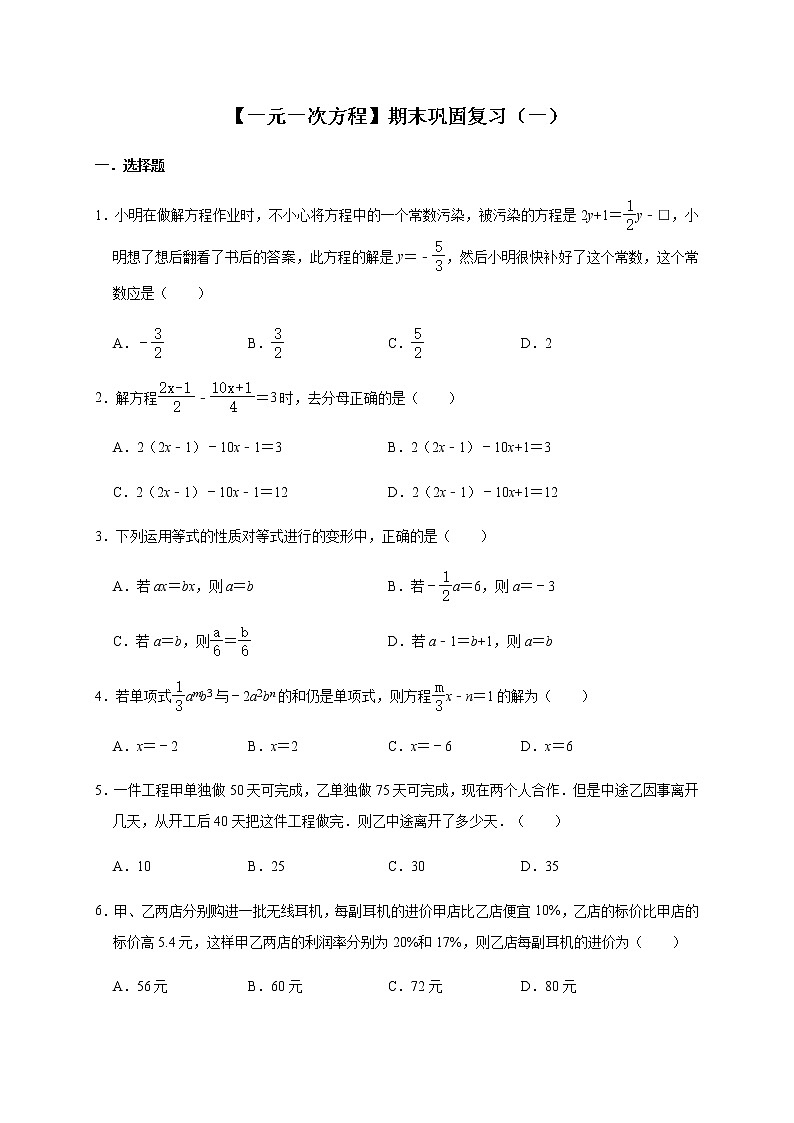 人教版数学七年级上册第3章【一元一次方程】期末巩固复习(一)(word版,无答案) 练习01