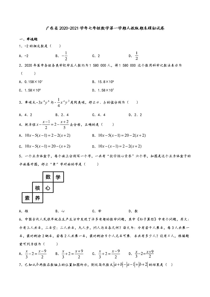 广东省2020-2021学年七年级数学第一学期数学期末模拟试卷(word版含简略答案)第1页