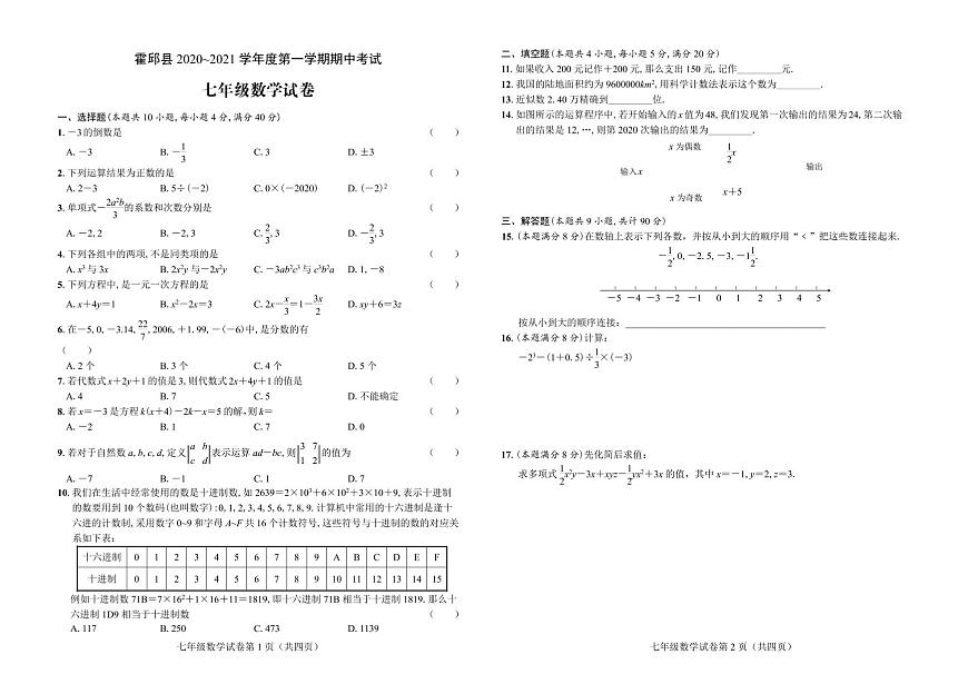 安徽省六安市霍邱縣2020_2021學(xué)年度第一學(xué)期七年級(jí)數(shù)學(xué)期中試卷（PDF版無答案）第1頁(yè)
