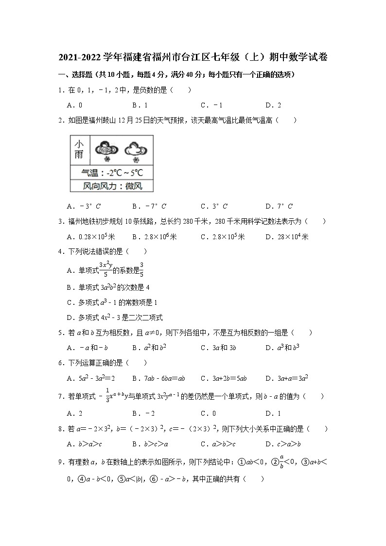 2021-2022学年福建省福州市台江区七年级(上)期中数学试卷(word版无答案)第1页