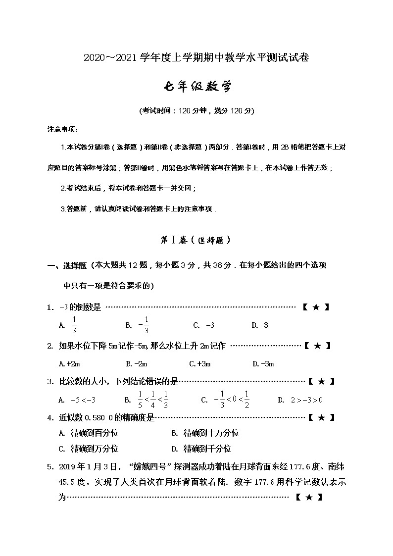 广西百色市德保县2020-2021学年七年级上学期期中教学水平测试数学试题第1页