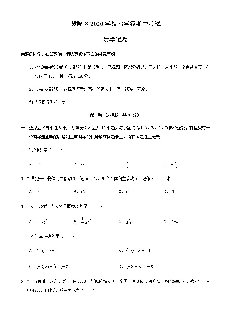 湖北省武汉市黄陂区2020-2021学年七年级上学期期中数学试题(word无答案)第1页