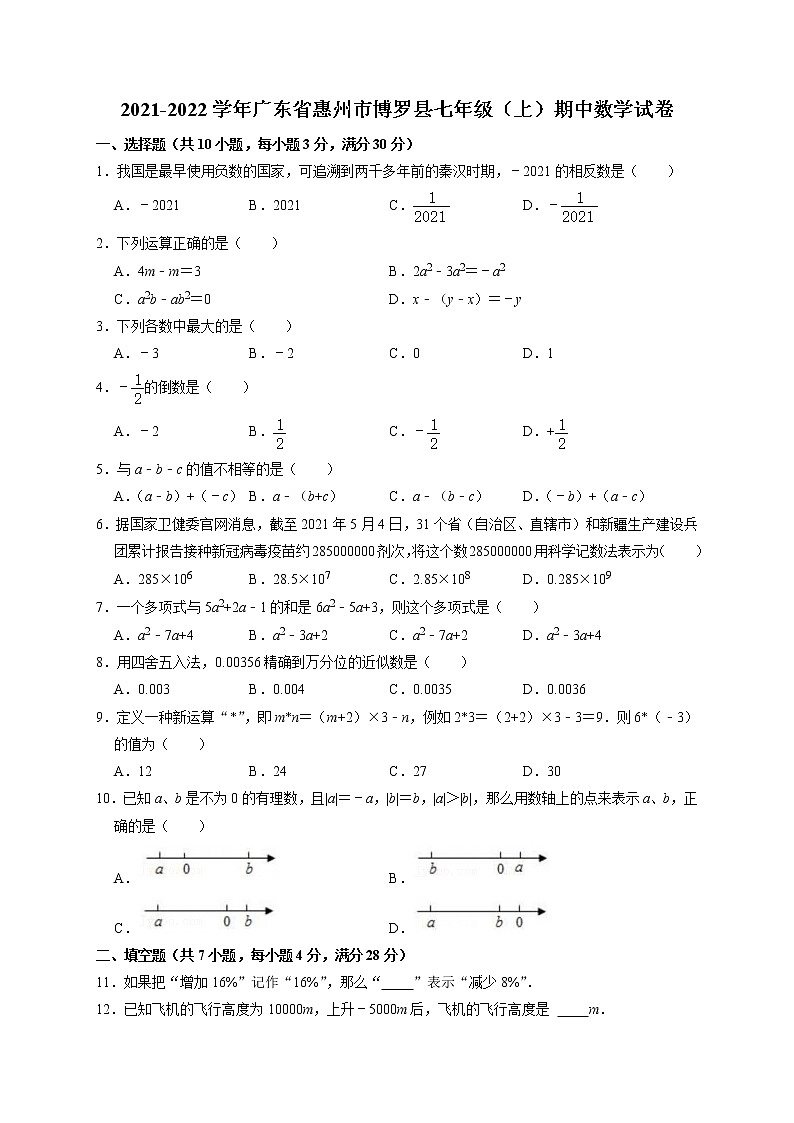 廣東省惠州市博羅縣2021-2022學(xué)年七年級上學(xué)期期中數(shù)學(xué)試卷(Word版 無答案)第1頁