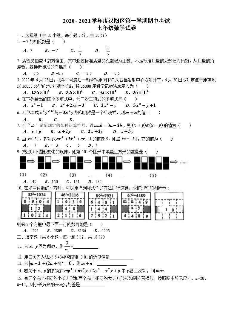 2020 - 2021学年度 湖北省武汉市汉阳区第一学期期中考试 七年级数学试卷（图片版无答案）01