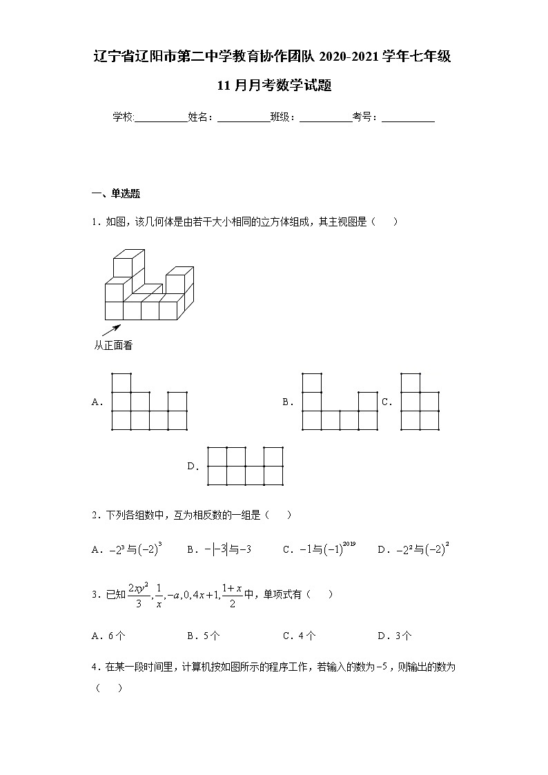 辽宁省辽阳市第二中学教育协作团队2020-2021学年七年级11月月考数学试题(Word版含解析)第1页