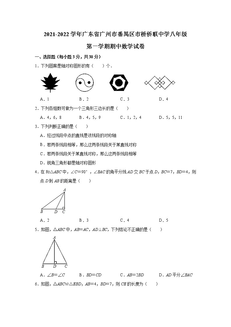 广东省广州市番禺区市桥镇侨联中学2021-2022学年八年级上学期期中考试数学【试卷+答案】01