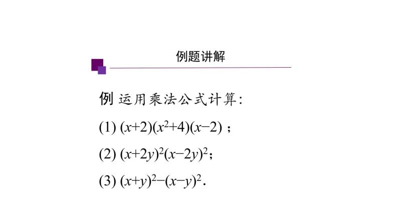 14.2 乘法公式的综合运用课件 2020-2021学年八年级数学人教版上册07