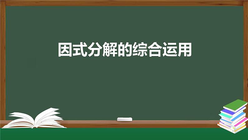 14.3 因式分解----综合运用 课件  2020--2021学年人教版八年级数学上册第1页