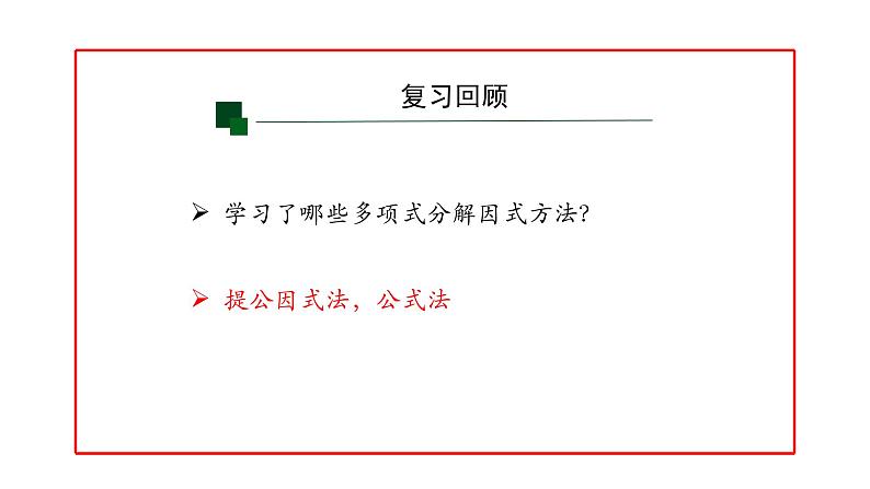 14.3 因式分解----综合运用 课件  2020--2021学年人教版八年级数学上册第2页
