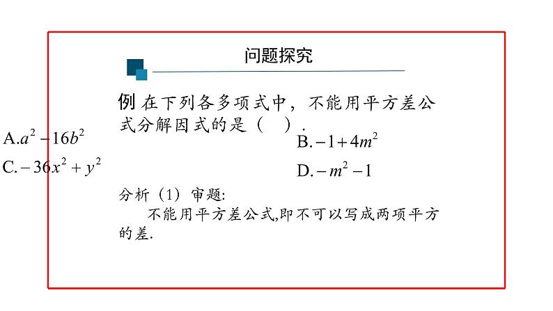 14.3 因式分解----综合运用 课件  2020--2021学年人教版八年级数学上册第4页