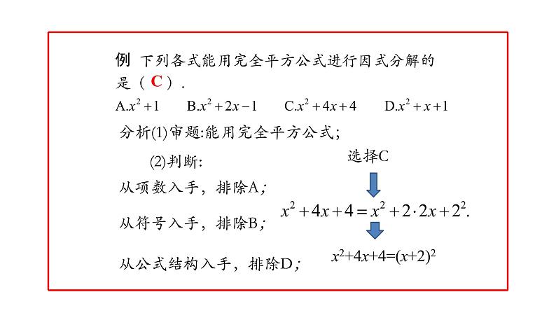 14.3 因式分解----综合运用 课件  2020--2021学年人教版八年级数学上册第6页