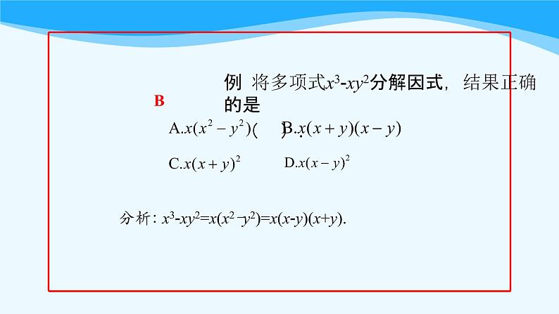 14.3 因式分解----综合运用 课件  2020--2021学年人教版八年级数学上册第7页