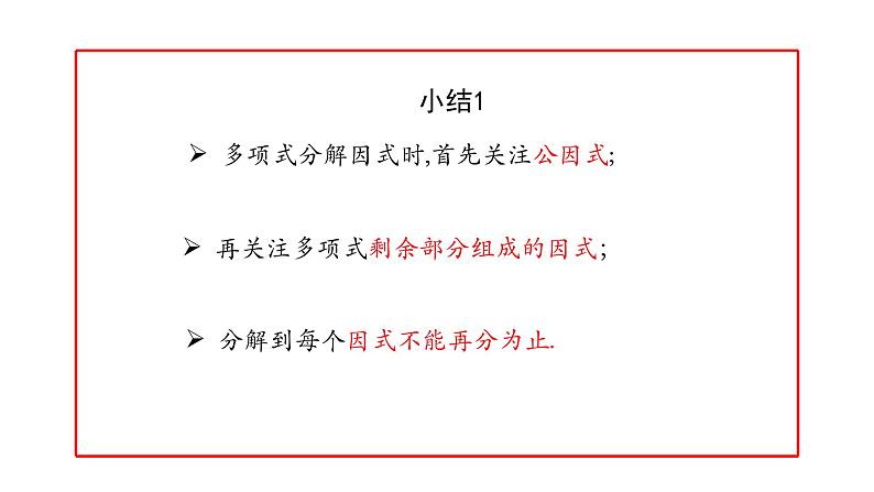 14.3 因式分解----综合运用 课件  2020--2021学年人教版八年级数学上册第8页
