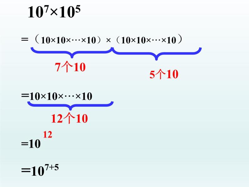 人教版八年级数学上册14.1.1：同底数幂的乘法 教学课件共29张PPT07