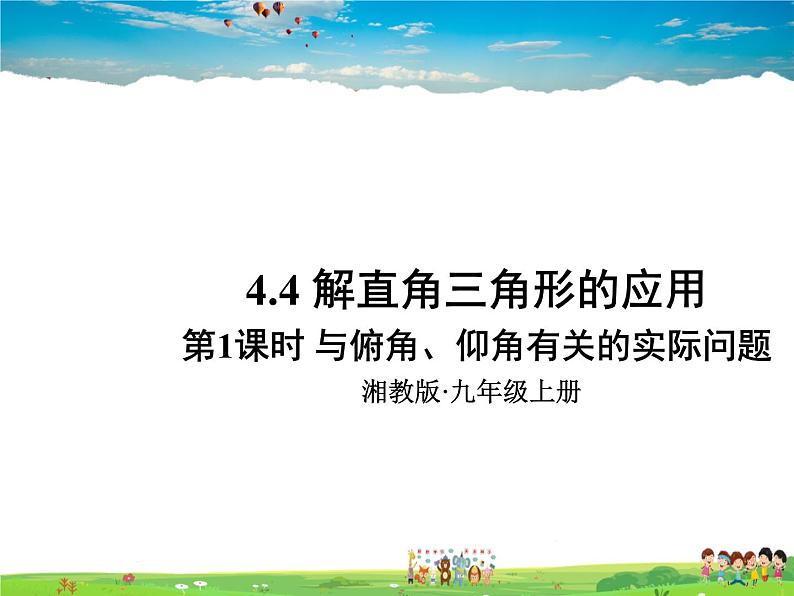 湘教版数学九年级上册 4.4 解直角三角形的应用 第1课时 与俯角、仰角有关的实际问题【课件+教案】01