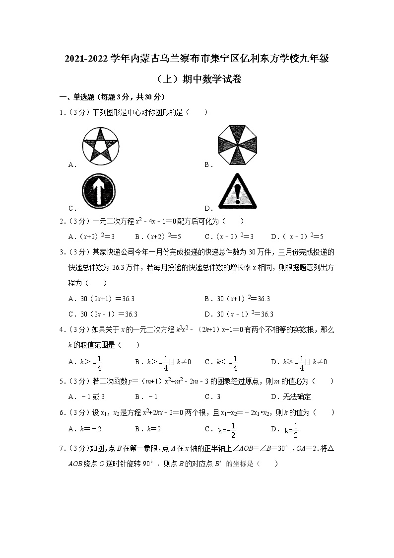 内蒙古乌兰察布市集宁区亿利东方学校2021-2022学年九年级上学期期中数学【试卷+答案】