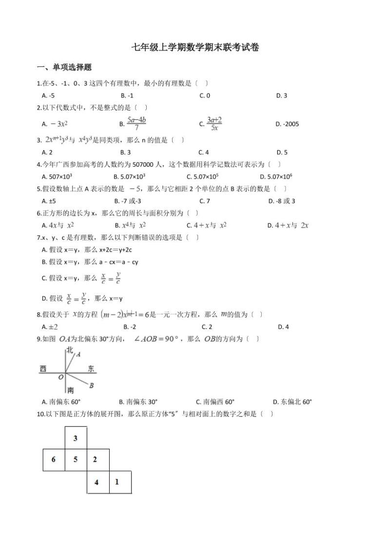 2021年广西玉林市七年级上学期数学期末联考试卷含解析答案01