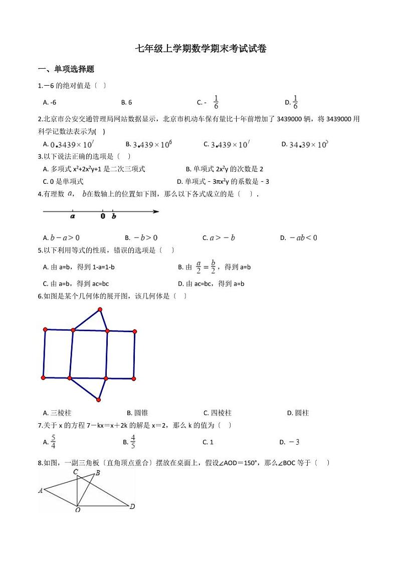 2021年河南省商丘市柘城县七年级上学期数学期末考试试卷含解析答案01