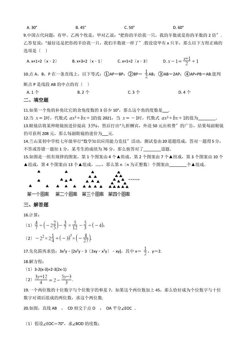 2021年河南省商丘市柘城县七年级上学期数学期末考试试卷含解析答案02