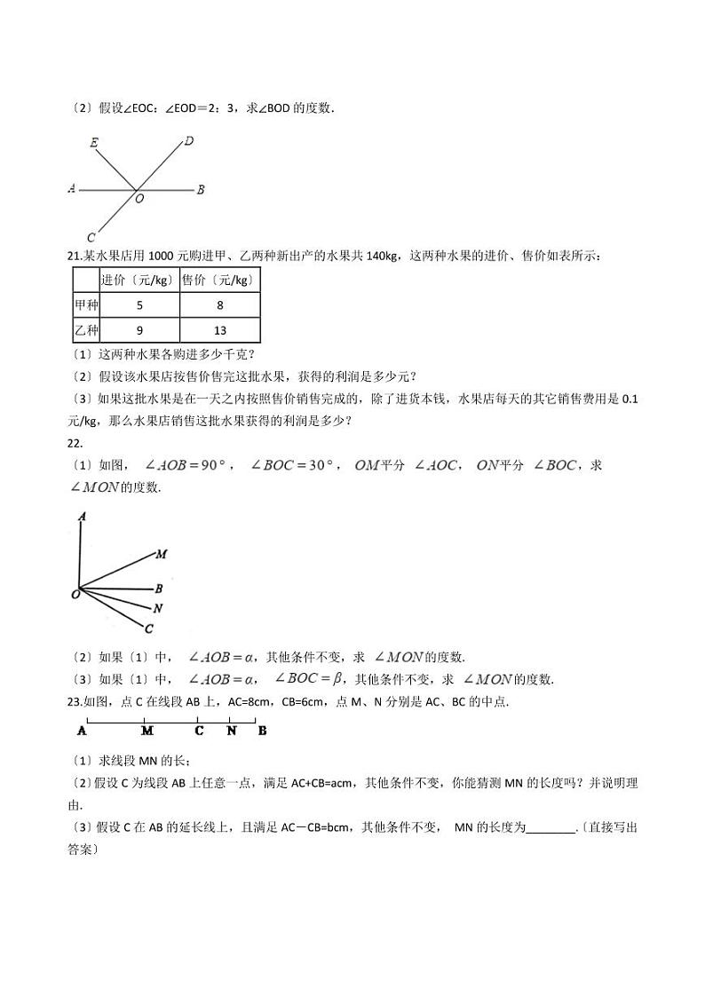 2021年河南省商丘市柘城县七年级上学期数学期末考试试卷含解析答案03