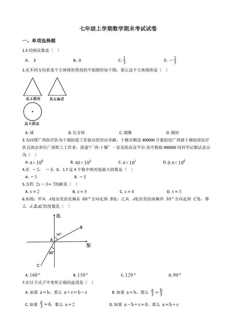 2021年广西壮族自治区南宁市七年级上学期数学期末考试试卷含解析答案01
