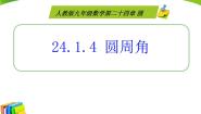 2020-2021学年24.1.4 圆周角课文内容ppt课件