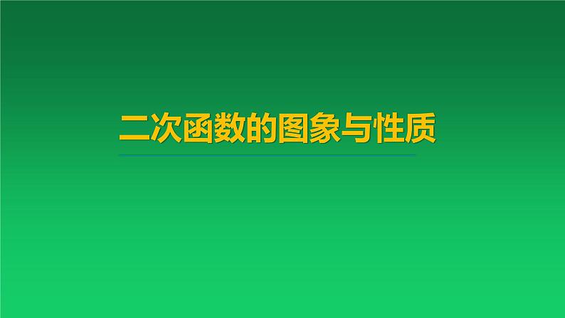 人教版九上数学22.1.1二次函数图象与性质备课(共79张ppt)01