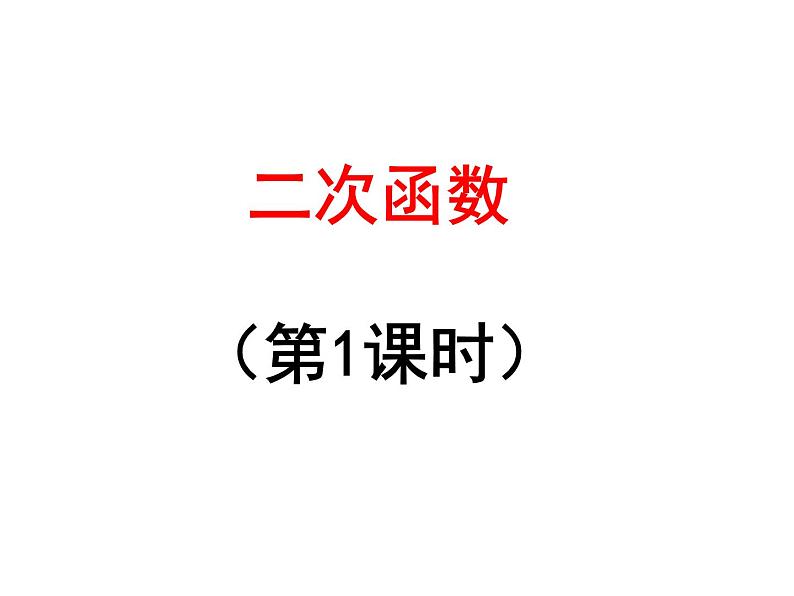 人教版九年级数学 上册22.1.1二次函数 课件 (共26张PPT)01