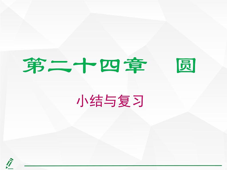 第二十四章 圆小结与复习 课件 2021--2022学年人教版九年级上册数学01