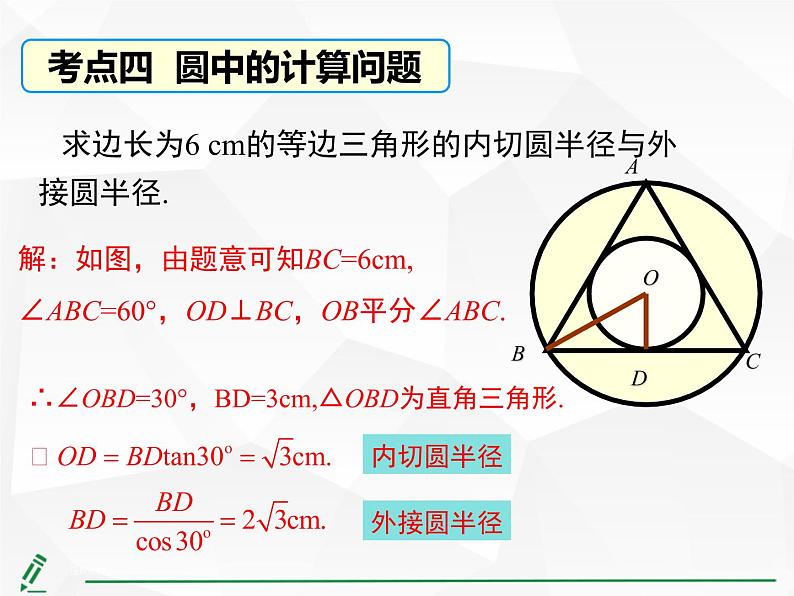 第二十四章 圆小结与复习 课件 2021--2022学年人教版九年级上册数学05