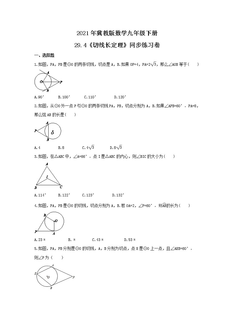 2021年冀教版数学九年级下册29.4《切线长定理》同步练习卷(含答案)01