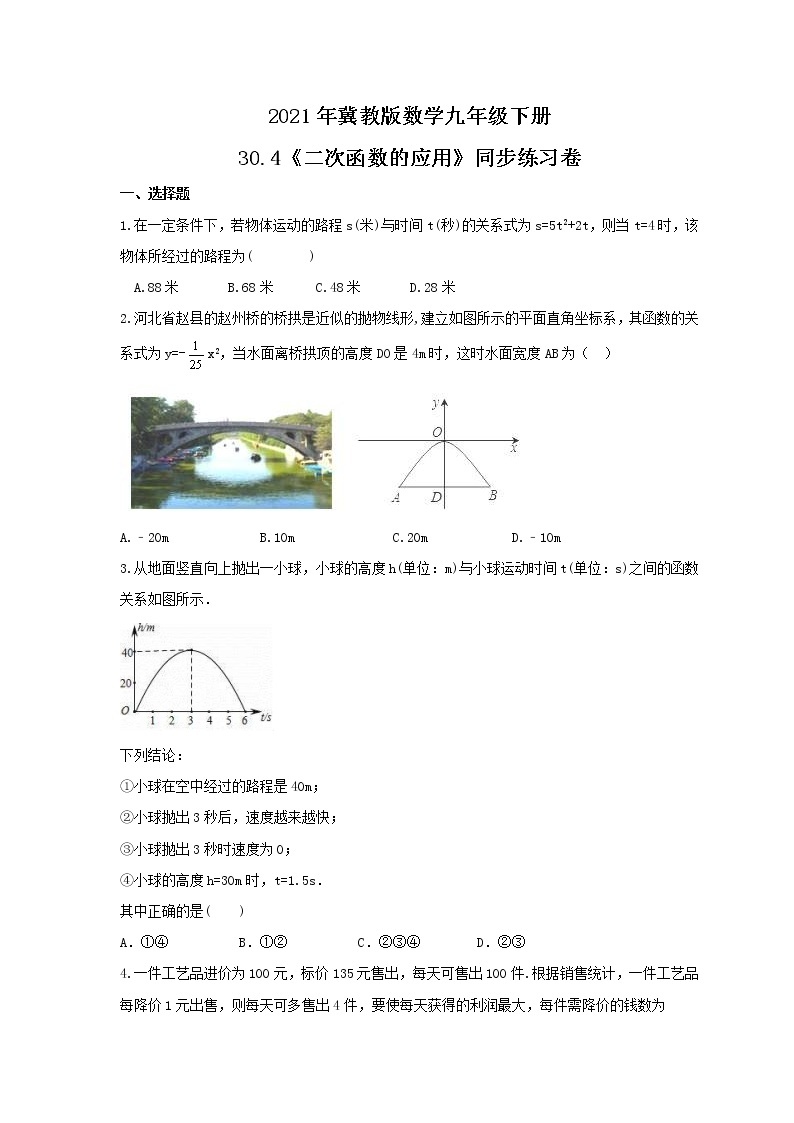 2021年冀教版数学九年级下册30.4《二次函数的应用》同步练习卷（含答案）01