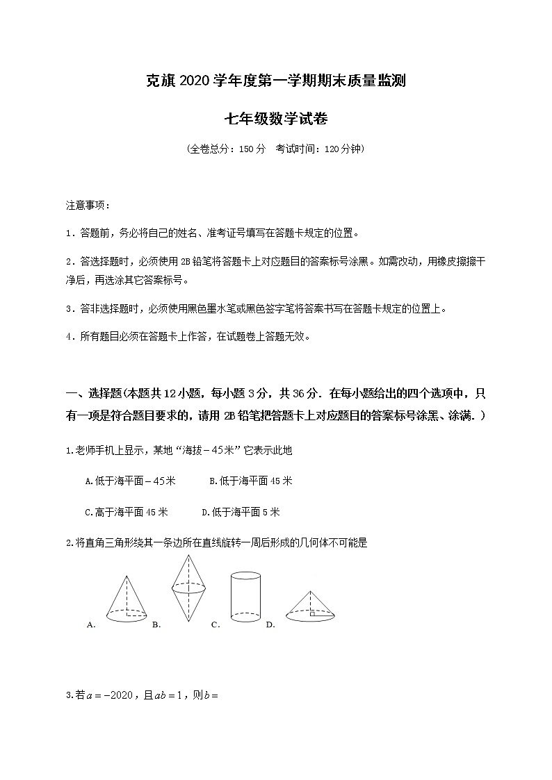 内蒙古赤峰市克什克腾旗2019-2020学年七年级上学期期末考试数学试题第1页