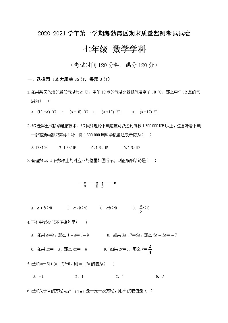 内蒙古乌海市海勃湾区2020-2021学年七年级上学期期末考试数学试题第1页