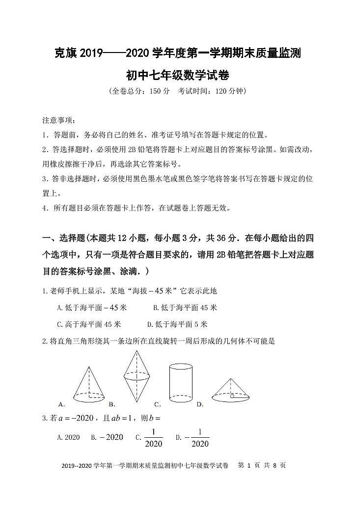克旗2019-2020学年七年级上学期期末质量监测数学试题第1页
